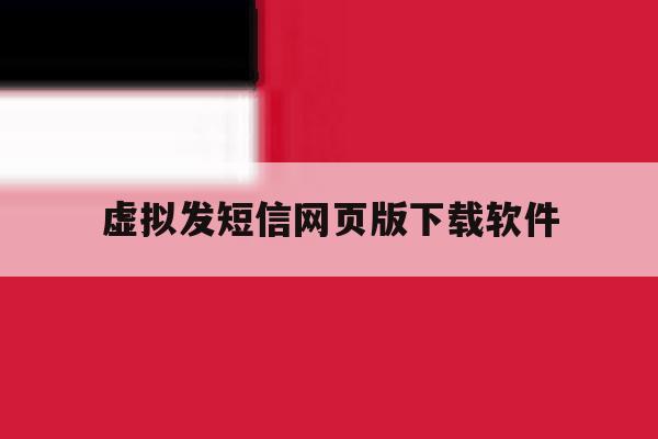 虚拟发短信网页版下载软件 虚拟发短信网页版下载软件