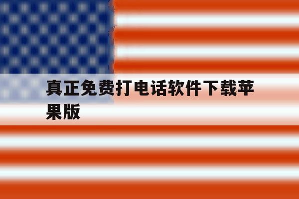 真正免费打电话软件下载苹果版 真正免费打电话软件下载苹果版