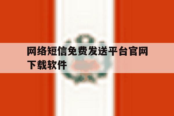 网络短信免费发送平台官网下载软件 网络短信免费发送平台官网下载软件