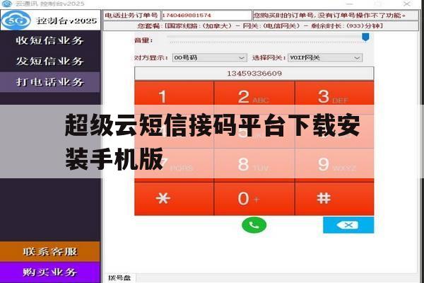 超级云短信接码平台下载安装手机版 超级云短信接码平台下载安装手机版