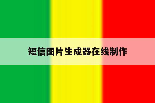 短信图片生成器在线制作 短信图片生成器在线制作