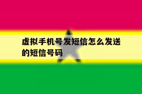 虚拟手机号发短信怎么发送的短信号码 虚拟手机号发短信怎么发送的短信号码