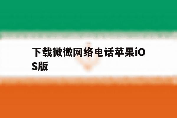 下载微微网络电话苹果iOS版 下载微微网络电话苹果iOS版