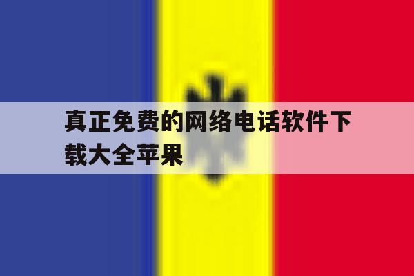 真正免费的网络电话软件下载大全苹果 真正免费的网络电话软件下载大全苹果