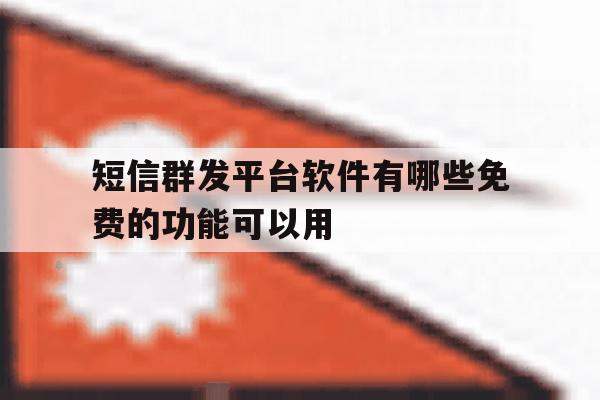 短信群发平台软件有哪些免费的功能可以用 短信群发平台软件有哪些免费的功能可以用