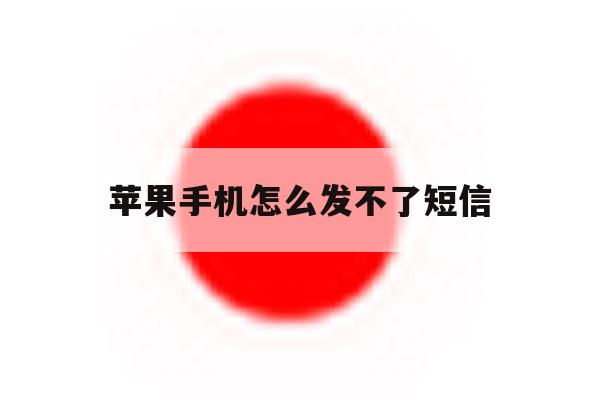 苹果手机怎么发不了短信 苹果手机怎么发不了短信