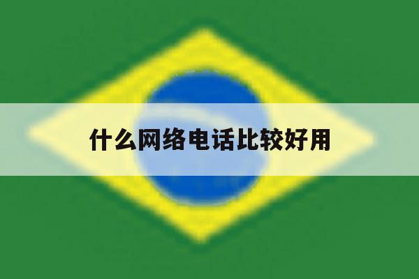 什么网络电话比较好用 什么网络电话比较好用