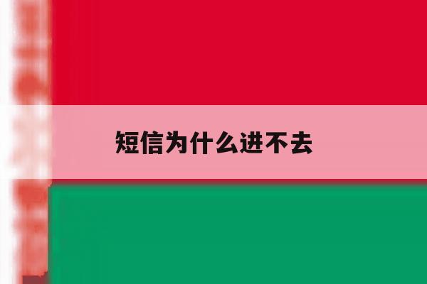 短信为什么进不去 短信为什么进不去