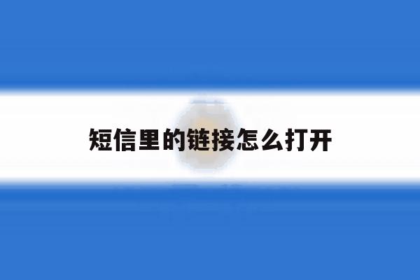 短信里的链接怎么打开 短信里的链接怎么打开