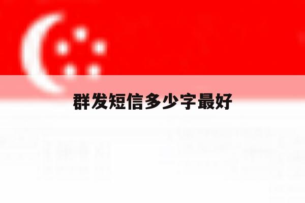 群发短信多少字最好 群发短信多少字最好