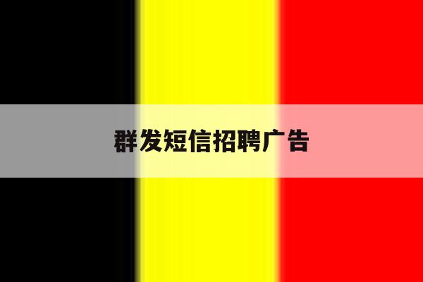 群发短信招聘广告 群发短信招聘广告