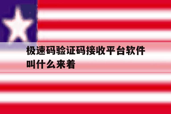 极速码验证码接收平台软件叫什么来着 极速码验证码接收平台软件叫什么来着