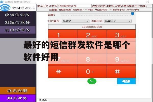 最好的短信群发软件是哪个软件好用 最好的短信群发软件是哪个软件好用