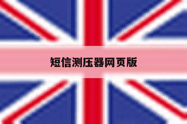 短信测压器网页版 短信测压器网页版