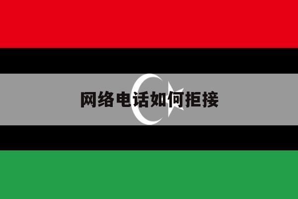 网络电话如何拒接 网络电话如何拒接