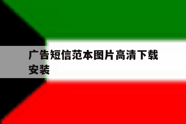 广告短信范本图片高清下载安装 广告短信范本图片高清下载安装