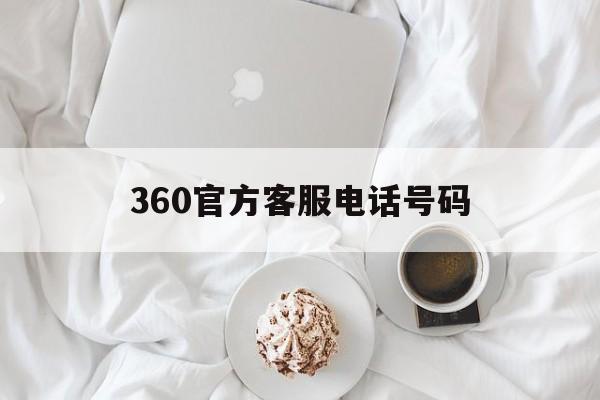 360官方客服电话号码 360官方客服电话号码