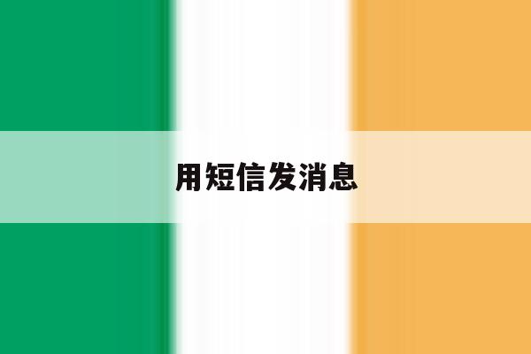 用短信发消息 用短信发消息