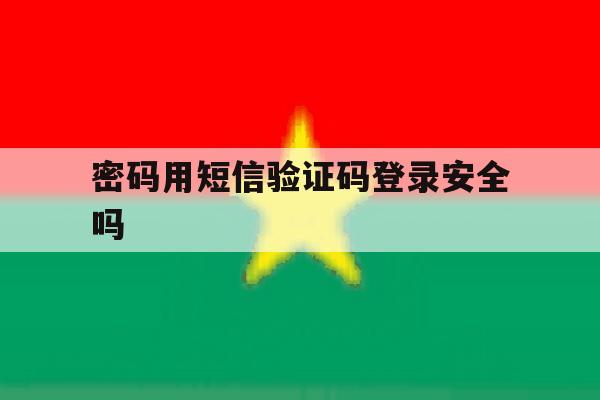 密码用短信验证码登录安全吗